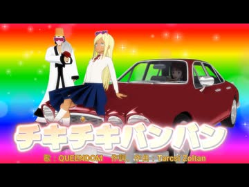 【MMD、アイドルマスター】チキチキバンバン【5月21日はライラさんの誕生日】