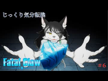 【Fatal Claw】第6回　村に戻ってみた（探索回）　じっくり気分転換　フェイタルクロウ