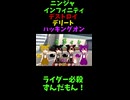 ↑本編　ニンジャインフィニティ　デストロイ　デリート　ハッキングオン　【創成の神ずんだもん】