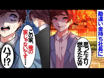 【第四話】イケメンパパ友に嫉妬したDQN、正体が元ヤクザと知らず家を放火「家燃えてますよｗｗ」⇒元ヤクザ「それ、俺の家じゃありませんよ」【スカッと】