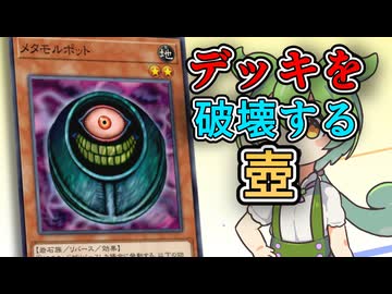 「メタモルポット」ずんだもんの懐カード語り『遊戯王』