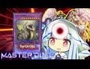 【遊戯王マスターデュエル】ヘカトンヘカトン見えざる決闘者・葵ちゃん　２手目【VOICEROID実況】