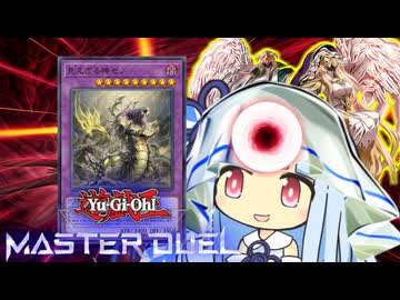 【遊戯王マスターデュエル】ヘカトンヘカトン見えざる決闘者・葵ちゃん　２手目【VOICEROID実況】