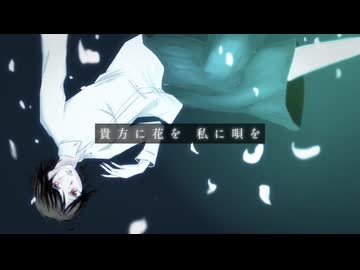 【ぷん｡】自分なりに「貴方に花を 私に唄を」を歌ってしもうた。
