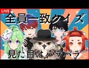【ゲーム実況】野今譜音さん主催、全員一致クイズ！【Vtuber新人Vtuber】
