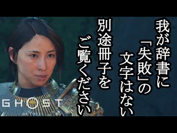 Ghost of Yōtei ボイロ実況プレイ Part54