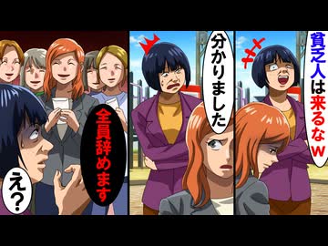 【第八話】若手ママをいじめる園長「貧乏すぎｗ」→その言葉に旦那が激怒するとｗ【スカッと】