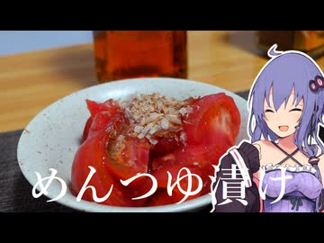 【簡単おつまみ】暑い日に作るトマトのめんつゆ漬け【VOICEROIDキッチン】