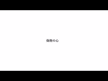 偽物の心 / 足立レイ・重音テト