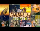 【ポケモン】ドサイドン がんせきほう 歴代技エフェクト集 バトレボ含む 2006年〜2026年 【ダイパ〜チャンピオンズ】