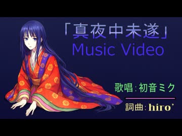 初音ミク「真夜中未遂」MV