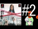 【ゲーム実況】鈴木爆発をやるぞ#2【Vtuber新人Vtuber】