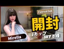 【 開封動画】FanrealドールMirella、Jカップ・ウエスト60cmの衝撃！