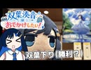 ふたでか！双葉湊音グッズを求めて双葉サービスエリアリベンジをする双葉湊音【VOICEROID車載】