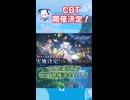 【アズールプロミリア】ついに日本でCBT開催決定！#shots #アズプロ #アズールプロミリア