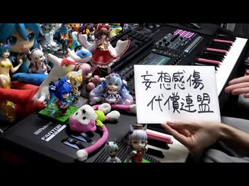 「妄想感傷代償連盟」を弾いてみた【ピアノ】