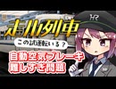 自動空気ブレーキ 難しすぎ問題【走ル列車！】