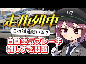 自動空気ブレーキ 難しすぎ問題【走ル列車！】