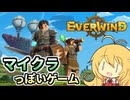 【EVERWIND】マイクラっぽいゲーム