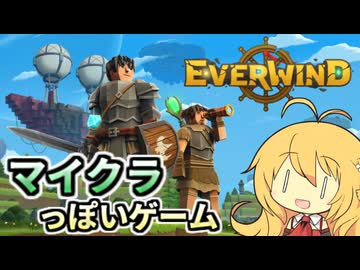 【EVERWIND】マイクラっぽいゲーム