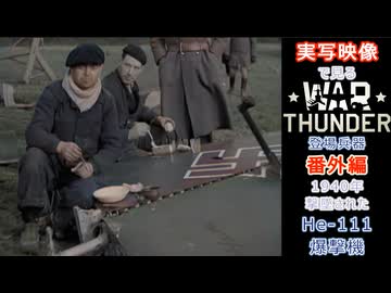 実写映像で見るwarthunder登場兵器　番外編　【1940年、撃墜されたHe_111爆撃機】