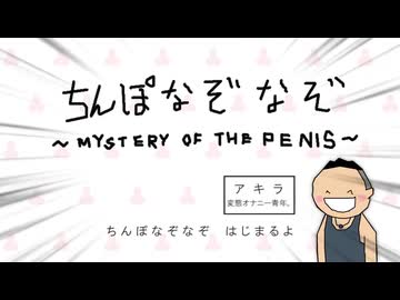 ちんぽなぞなぞ