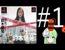 【ゲーム実況】鈴木爆発をやるぞ【Vtuber新人Vtuber】