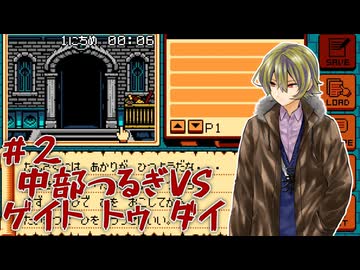 【ゲイトトゥダイ】中部つるぎvsゲイトトゥダイ体験版 #2【VOICEVOX実況】