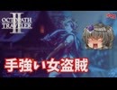 凶暴な女盗賊【オクトパストラベラー2】【VOICEVOX実況】【ネタバレあり】