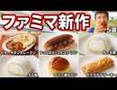 日常演舞がファミマで食べた商品まとめ第105幕 【総集編】【スマホ編集】