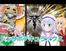 りりせとそらのデュエプレ日記7４ドンサボテキュラックス、ボイスロイド解説）