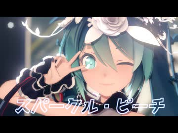 【MMD】Sour式初音ミク「スパークル・ピーチ」【NORのステージで遊ぼう祭】