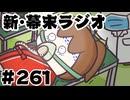 [会員専用]新幕末ラジオ　第261回(坂本の整形手術現場)