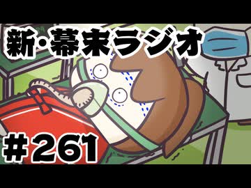 [会員専用]新幕末ラジオ　第261回(坂本の整形手術現場)