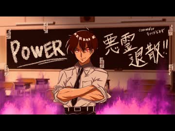 POWER-悪霊退散-/-真天地開闢集団-ジグザグ【歌ってみた】Covered by ちゃぼなまず