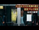 #25【紫電一閃】みんなも突然の襲撃には気を付けよう！初見プレイ【JUDGE EYES：死神の遺言】