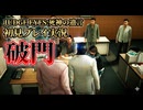 #27【紫電一閃】ずっと気になってた海藤正治の破門エピソード！初見プレイ【JUDGE EYES：死神の遺言】