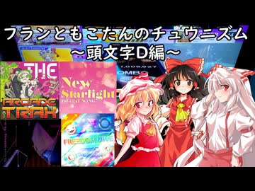 【ゆっくり実況】フランともこたんのチュウニズム ～頭文字D編～【CHUNITHM】