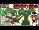 【Verho】暗すぎる城で混沌の闘士と戯れる Part23【ゆっくり実況】