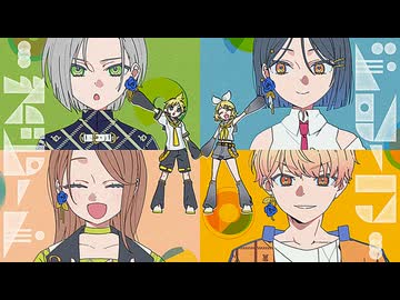 ドリーマーズビート / 日野森志歩 × 花里みのり × 白石杏 × 天馬司 × 鏡音リン × 鏡音レン