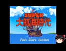 【ゆっくり朗読】ゆっくりさんとスーパーファミコンソフト紹介　その78