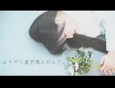 【椎名】ようやく君が死んだんだ。 踊ってみた