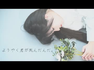 【椎名】ようやく君が死んだんだ。 踊ってみた