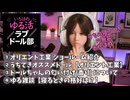 【第5回】オリエント工業の新作含む厳選ドール紹介！ドールと香水についても話そうね！