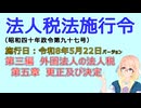 聴いて覚えて。音読します！　法人税法施行令　第三編　外国法人の法人税　第五章　更正及び決定　を『VOICEROID2 桜乃そら』さんが　音読します（施行日　  令和8年5月22日　バージョン）