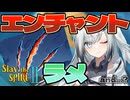 【Slay the Spire 2】爪　～エンチャント・ラメ～