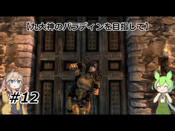 【スカイリム】九大神のパラディンを目指して12【VOICEVOX実況】