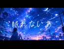眠れないあ/ゆもあfeat.IA