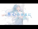 本心のままに/IA［DaiA］
