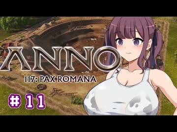 【Anno 117 Pax Romana】夏色花梨のパックス・ロマーナ開拓記 #11
